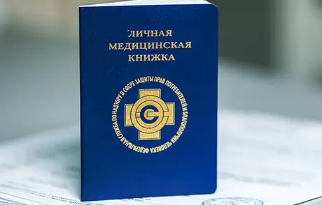 Как оформляется медицинская книжка в Москве?